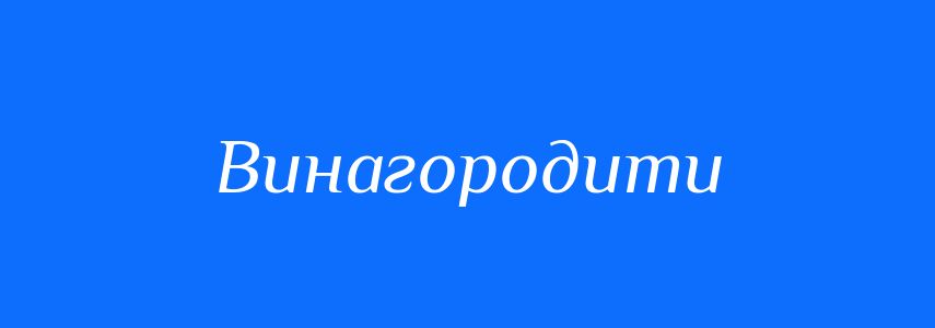 Синоніми до слова Винагородити