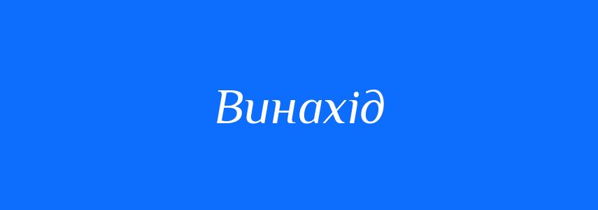 Синоніми до слова Винахід