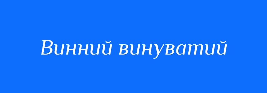 Синоніми до слова Винний винуватий