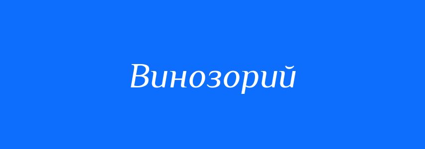 Синоніми до слова Винозорий