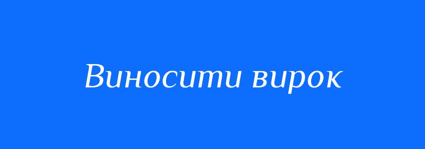 Синоніми до слова Виносити вирок