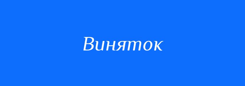 Синоніми до слова Виняток