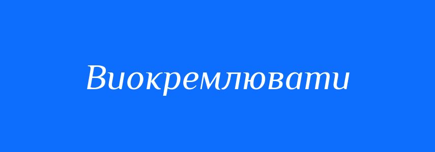Синоніми до слова Виокремлювати