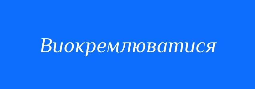 Синоніми до слова Виокремлюватися