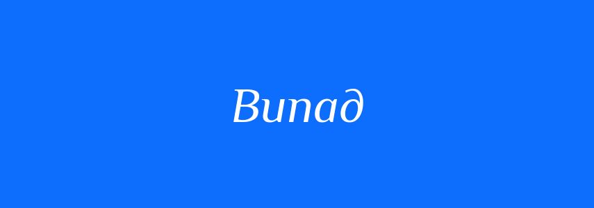 Синоніми до слова Випад