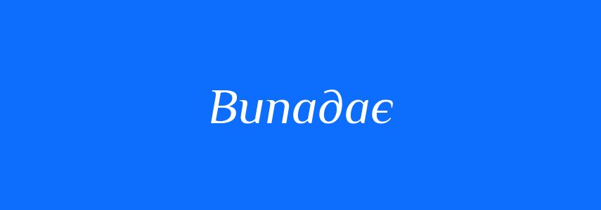Синоніми до слова Випадає