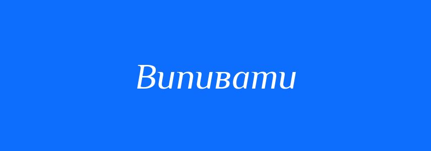 Синоніми до слова Випивати