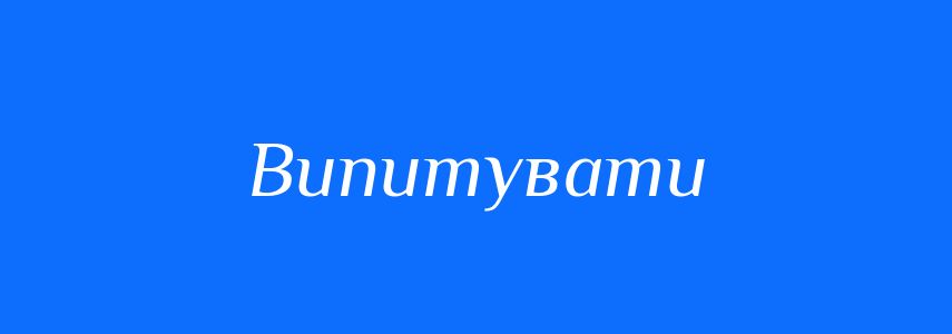 Синоніми до слова Випитувати