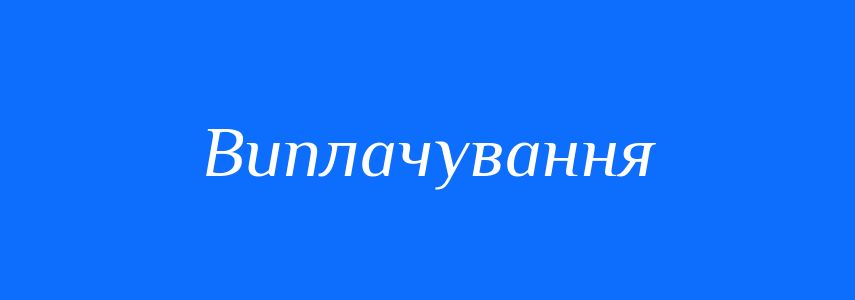 Синоніми до слова Виплачування