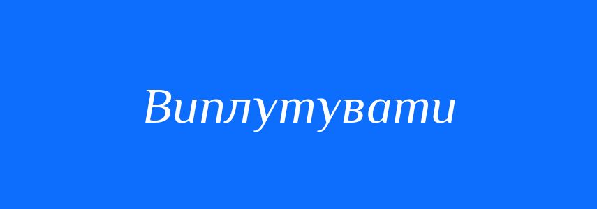 Синоніми до слова Виплутувати