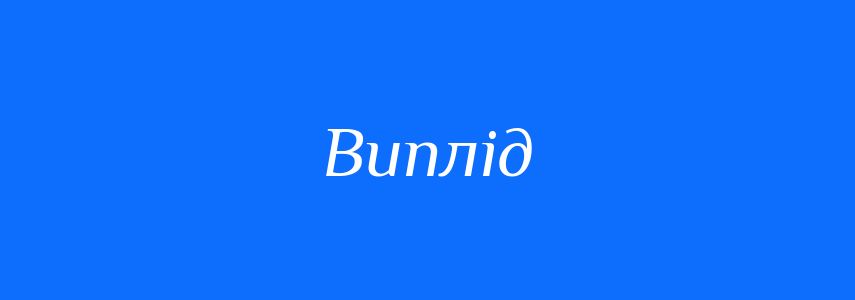 Синоніми до слова Виплід