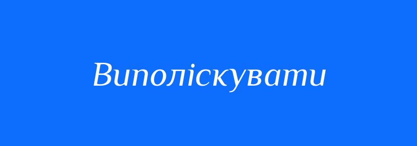 Синоніми до слова Виполіскувати