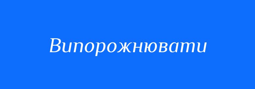 Синоніми до слова Випорожнювати