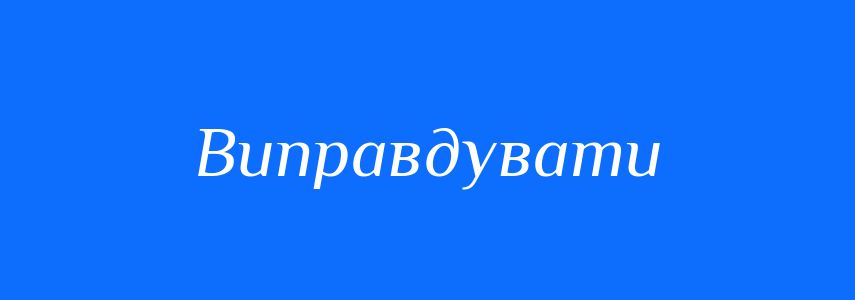 Синоніми до слова Виправдувати