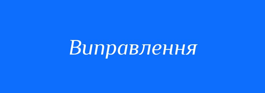 Синоніми до слова Виправлення