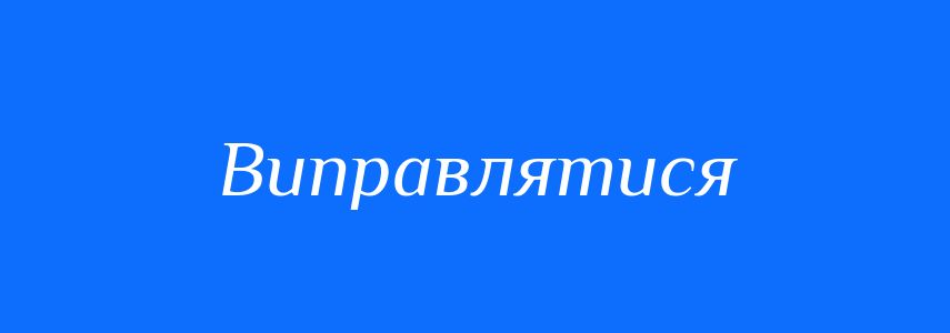 Синоніми до слова Виправлятися