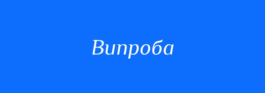 Синоніми до слова Випроба