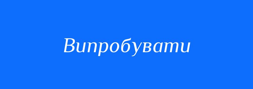 Синоніми до слова Випробувати