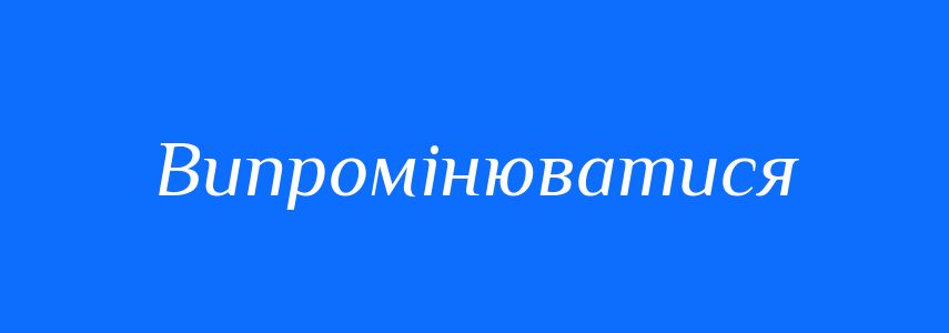 Синоніми до слова Випромінюватися