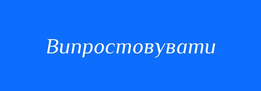 Синоніми до слова Випростовувати