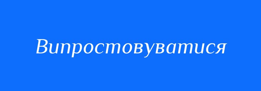 Синоніми до слова Випростовуватися