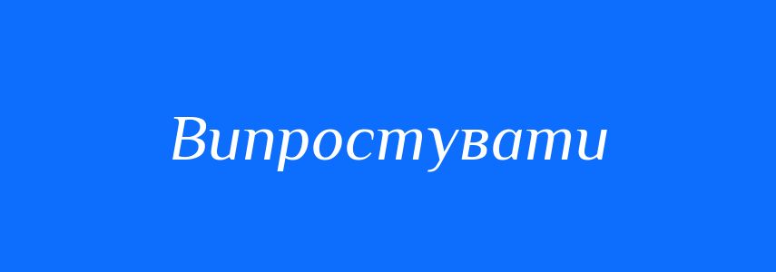 Синоніми до слова Випростувати