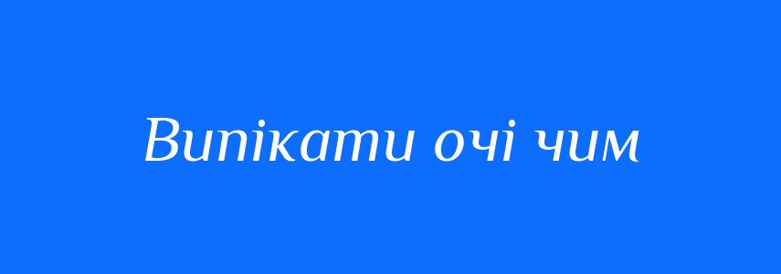 Синоніми до слова Випікати очі чим