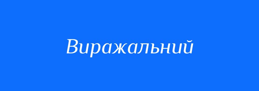 Синоніми до слова Виражальний