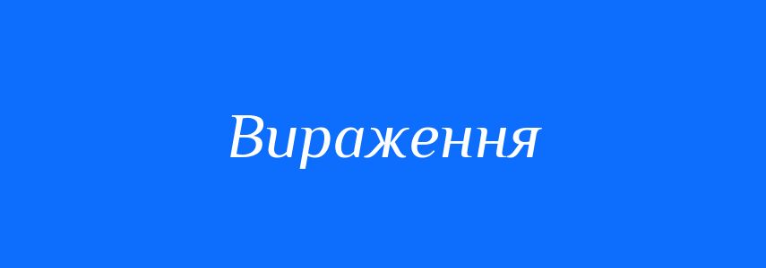 Синоніми до слова Вираження