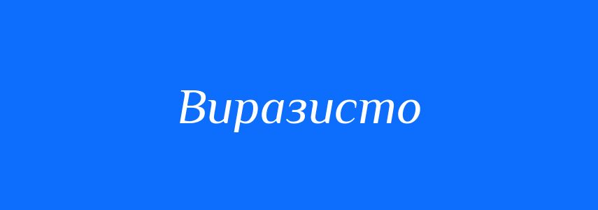 Синоніми до слова Виразисто