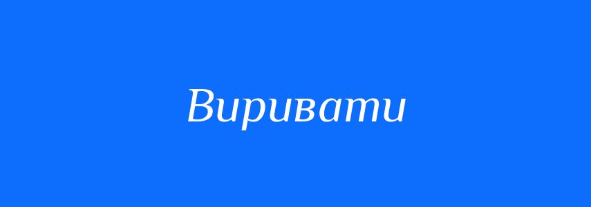 Синоніми до слова Виривати