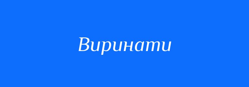 Синоніми до слова Виринати