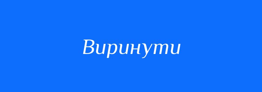 Синоніми до слова Виринути