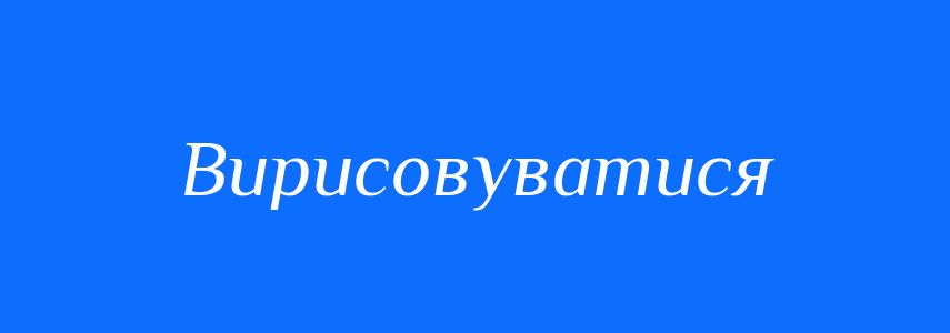 Синоніми до слова Вирисовуватися