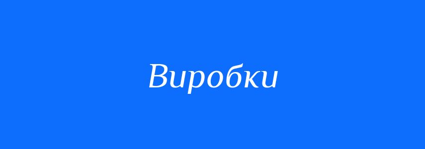 Синоніми до слова Виробки