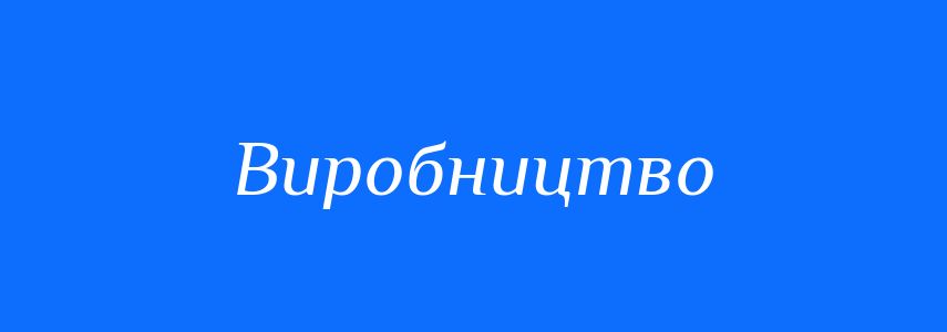 Синоніми до слова Виробництво