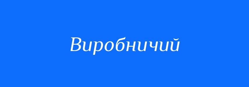 Синоніми до слова Виробничий