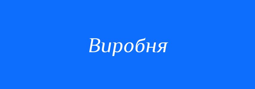 Синоніми до слова Виробня