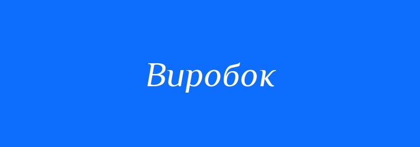 Синоніми до слова Виробок