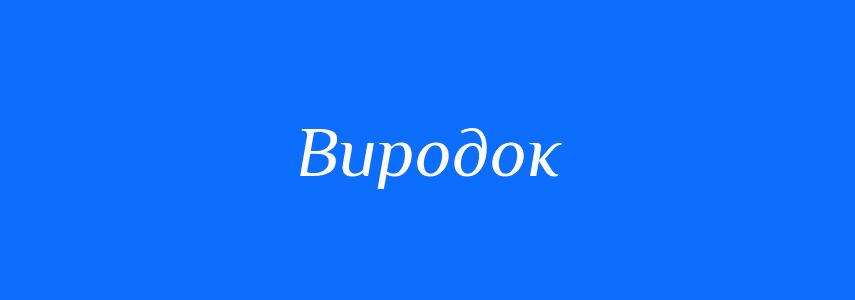 Синоніми до слова Виродок