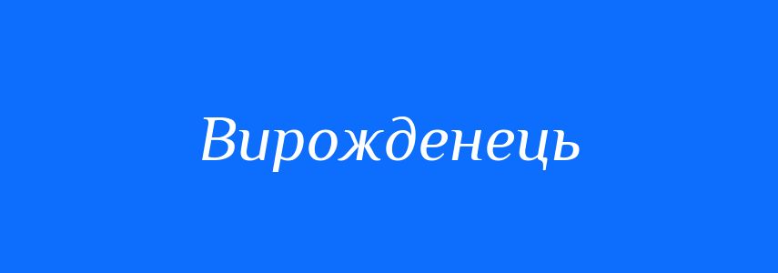 Синоніми до слова Вирожденець