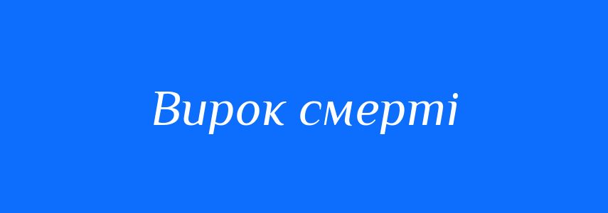 Синоніми до слова Вирок смерті