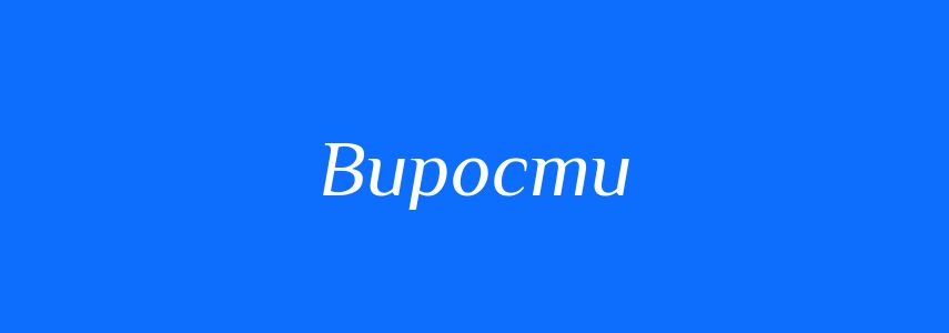 Синоніми до слова Вирости