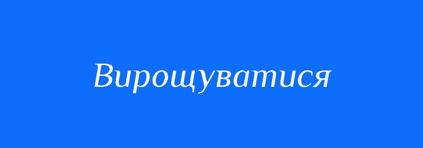 Синоніми до слова Вирощуватися