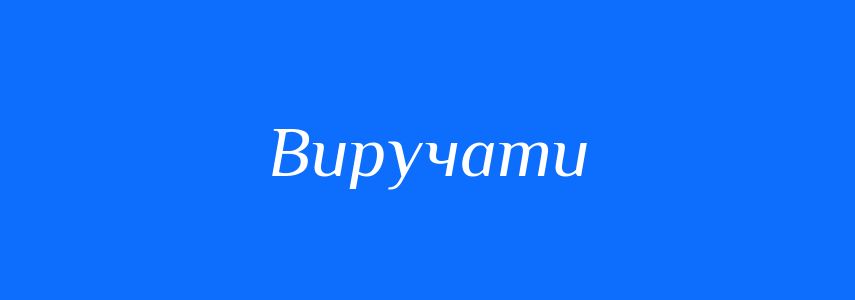 Синоніми до слова Виручати