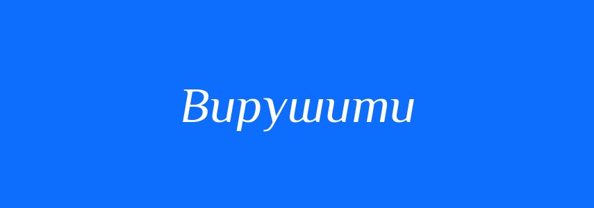 Синоніми до слова Вирушити