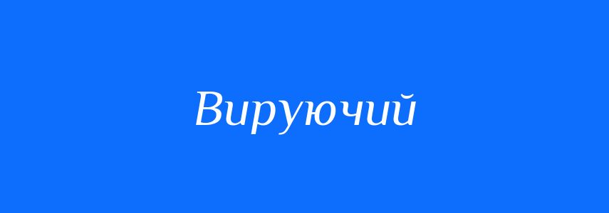 Синоніми до слова Вируючий