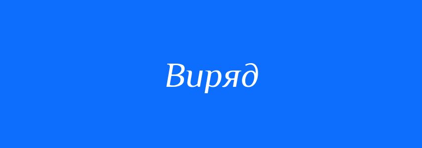 Синоніми до слова Виряд