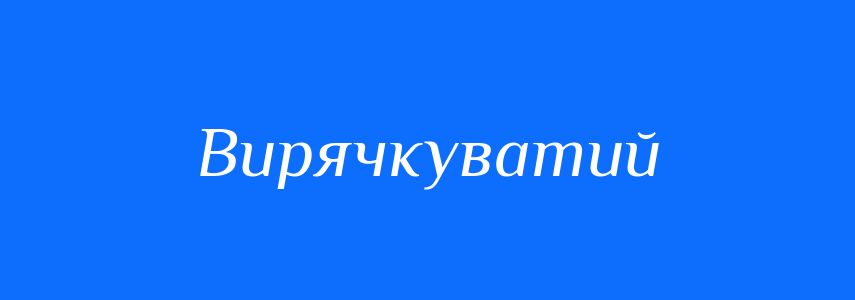 Синоніми до слова Вирячкуватий