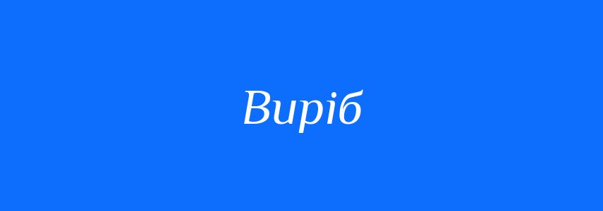 Синоніми до слова Виріб